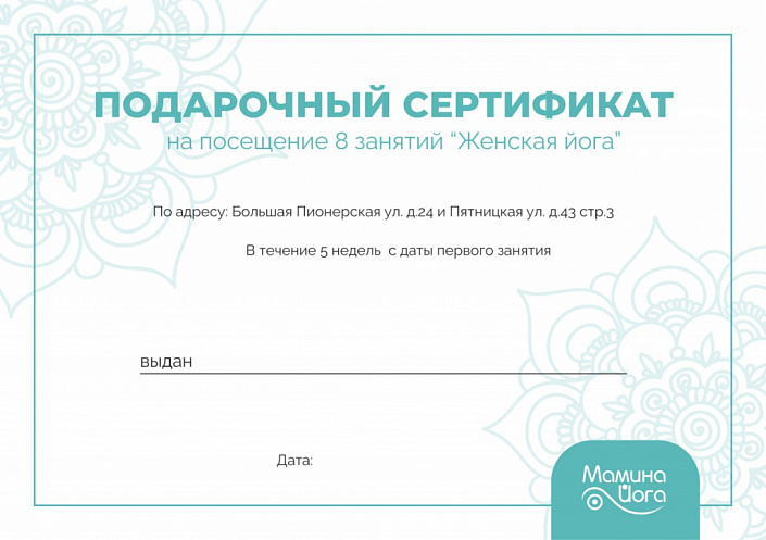 Подарочный сертификат на посещение 8 занятий "Женская йога"
