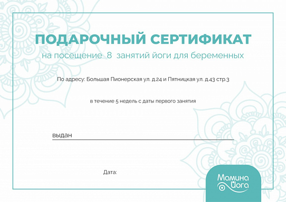 Подарочный сертификат на посещение 8 занятий "Йога для беременных"